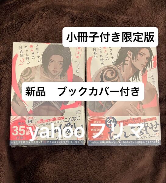 コワモテの隣人がΩだった時の対処法 1 2巻セット ニクヤ乾 限定版 小冊子付き