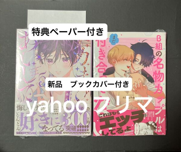 新刊 B組の名物カップルはまだ付き合ってない/nikuhen ナカまであいして 5巻 百瀬あん