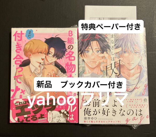 まなざしは閃光 特典ペーパー B組の名物カップルはまだ付き合ってない 新刊