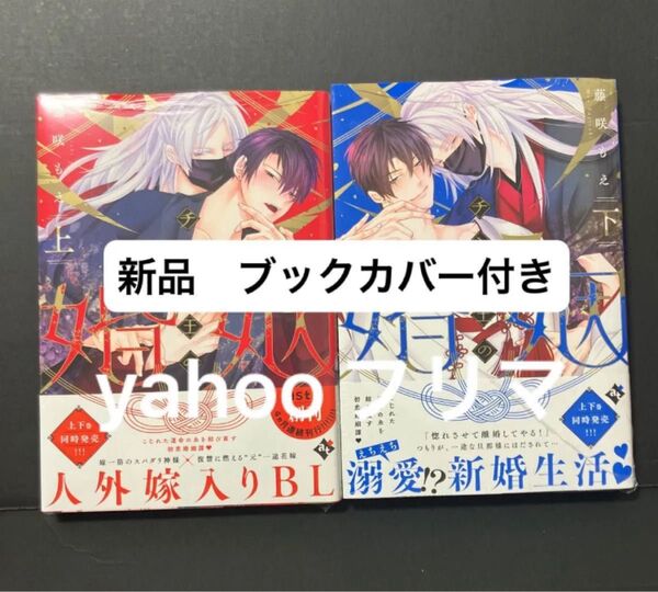 新品 未開封 チシュ王の婚姻~花嫁に交わる王の糸~ 上下 藤咲もえ ブックカバー付き