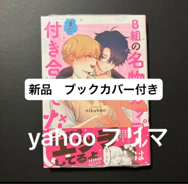 B組の名物カップルはまだ付き合ってない nikuhen