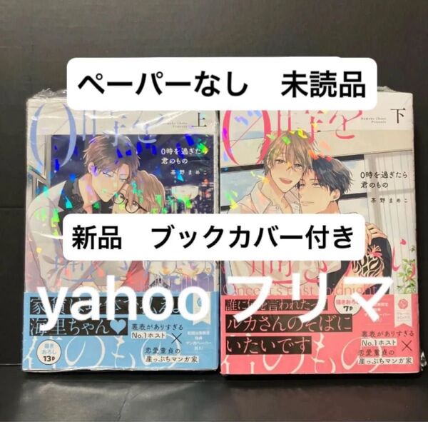 新刊 茶野まめこ 0時を過ぎたら君のもの 上下巻 ブックカバー付き 新品