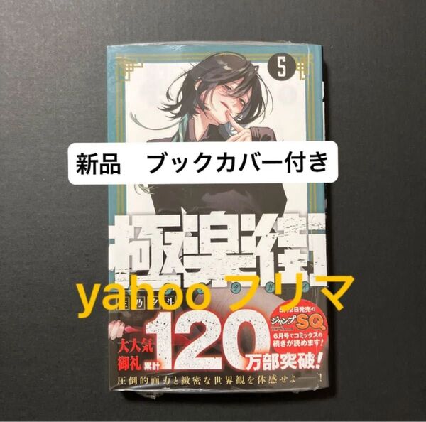 極楽街 5巻 新品 未開封 シュリンク付き ブックカバー付き