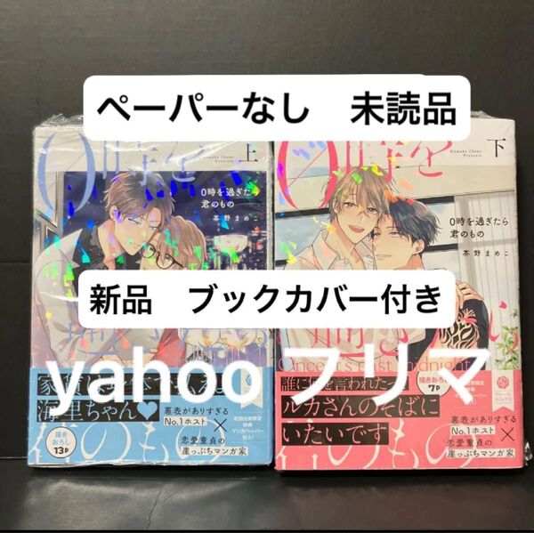 新刊 茶野まめこ 0時を過ぎたら君のもの 上下巻 ブックカバー付き 新品