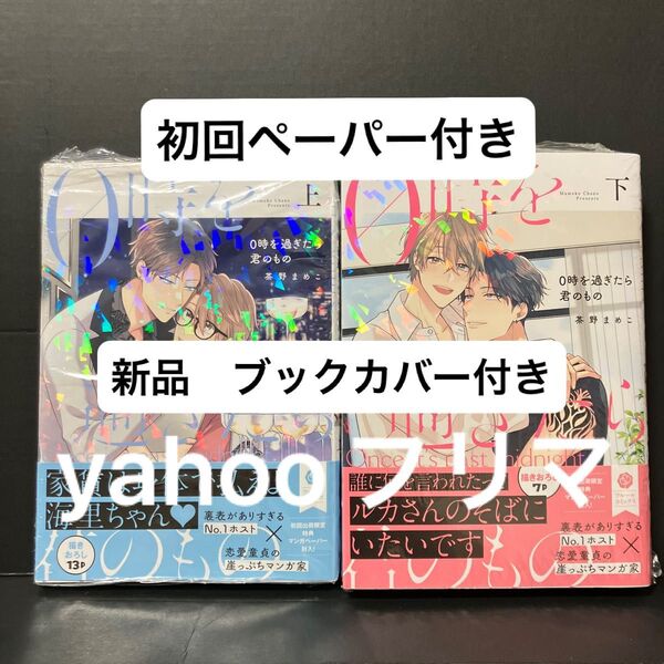 新刊 茶野まめこ 0時を過ぎたら君のもの 上下巻 初回ペーパー ブックカバー付き