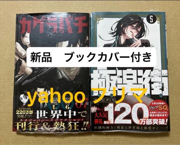 カグラバチ 07 (ジャンプコミックス) 外薗健/著 極楽街 5巻 佐乃夕斗 新刊