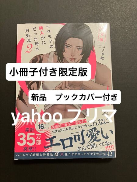 『コワモテの隣人がΩだった時の対処法』ニクヤ乾 シュリンク付き 未開封 コミック2巻 (小冊子付き) ブックカバー付き