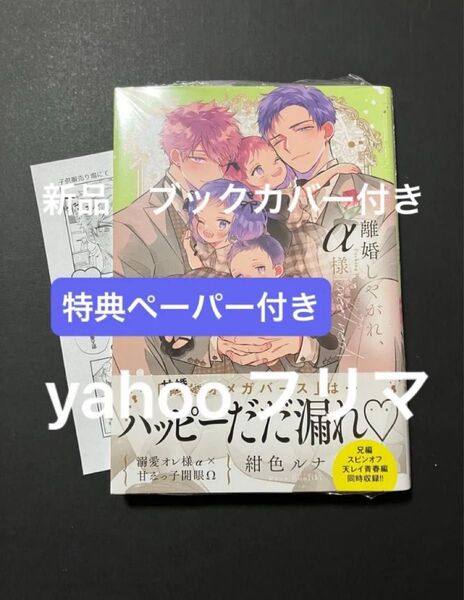新品 離婚しやがれ、α様sweet nest/紺色ルナ 新品 未開封 特典ペーパー付き