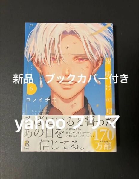 夜明けの唄 6/ユノイチカ 新品 ブックカバー付き