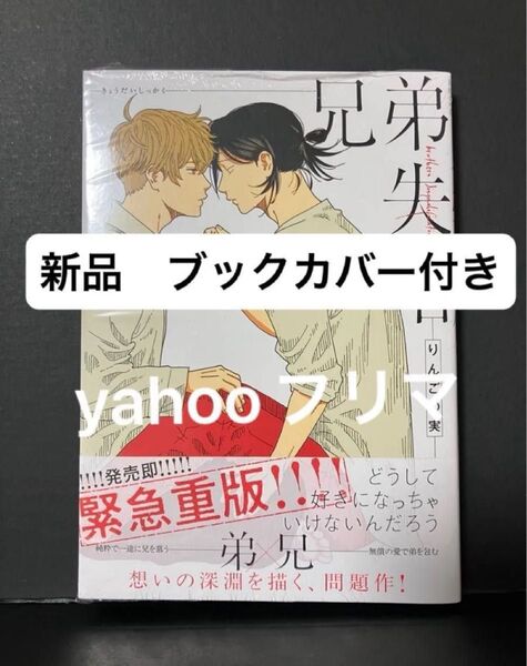 兄弟失格/りんごの実 新品 未開封 ブックカバー付き