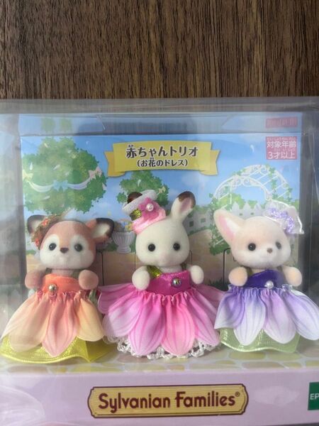 シルバニア 赤ちゃんトリオ(お花のドレス)