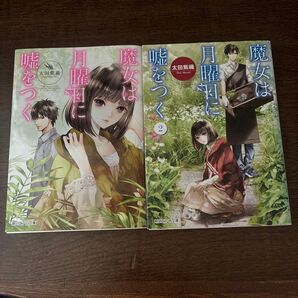 魔女は月曜日に嘘をつく 1巻&2巻セット