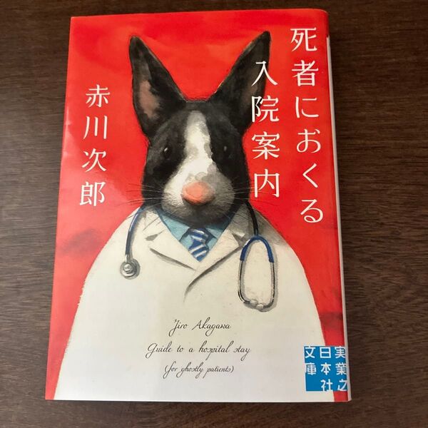 死者におくる入院案内 赤川次郎 文藝春秋