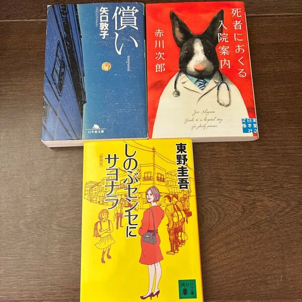 小説 文庫本 3冊セット