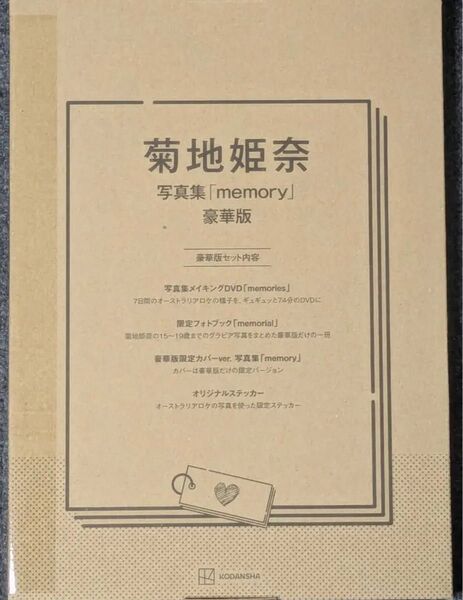 新品 菊地姫奈写真集「memory」 豪華版 TakeoDec.