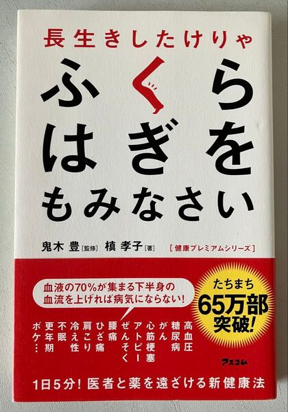 長生きしたけりゃふくらはぎをもみなさい (健康プレミアムシリーズ) 鬼木豊/監修 槙孝子/著