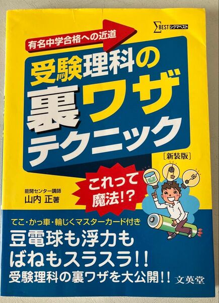 受験理科の裏ワザテクニック 有名中学合格への近道 新装版 (シグマベスト) 山内正/著
