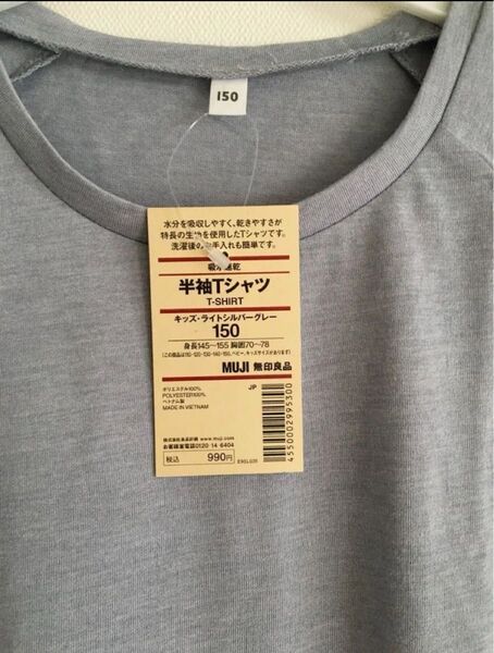 半袖Tシャツ 吸水速乾 無印良品 キッズ (150 145〜155) ライトシルバーグレー ☆未使用