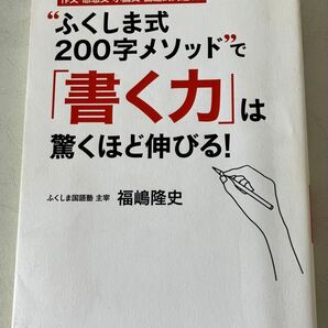 “ふくしま式200字メソッド”で「書く力」は驚くほど伸びる! 作文・感想文・小論文・記述式問題etc.福嶋隆史/著