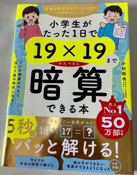小学生がたった1日で19×19までかんぺきに暗算できる本 小杉拓也/著