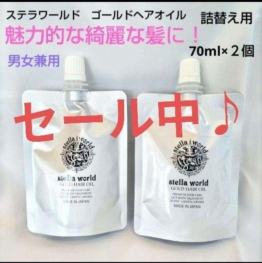 キレイになりたい方限定!大人気♪男女兼用ステラワールドゴールドヘアオイル+おまけ