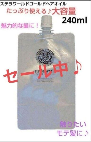 キレイになりたい方限定!大人気♪男女兼用ステラワールドゴールドヘアオイル+おまけ