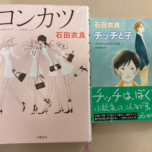 石田衣良 コンカツ チッチと子