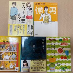 一人っ子同盟 億男 家族シアター 星の子 太陽のパスタ、豆のスープ