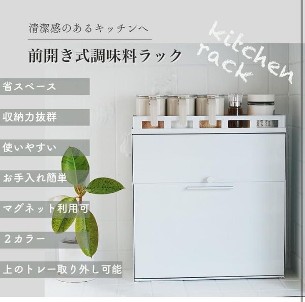 値下げ アウトレット 隠せる調味料ラック 前が開く 完成品 (ホワイト)