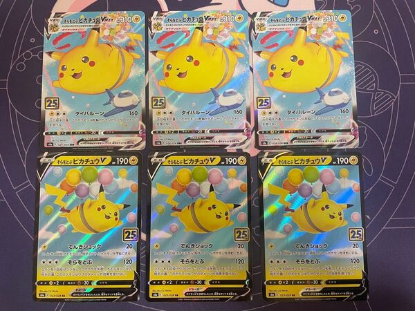 ポケモンカード そらをとぶピカチュウV 3枚 そらをとぶピカチュウ v max 3枚