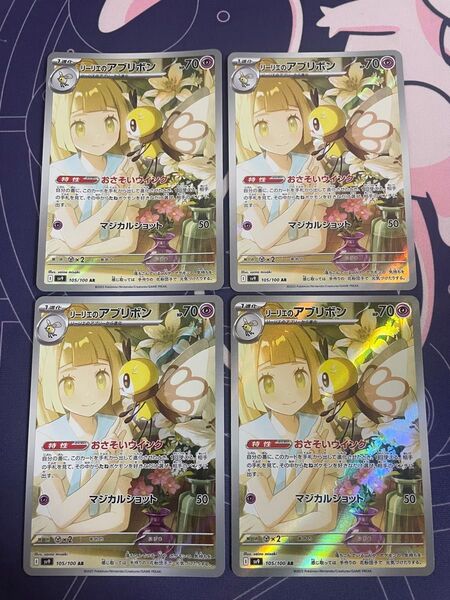 ポケモンカード リーリエのアブリボンAR 4枚