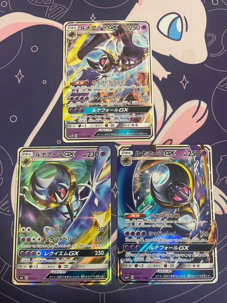 ポケモンカードゲーム ルナアーラGX 3枚