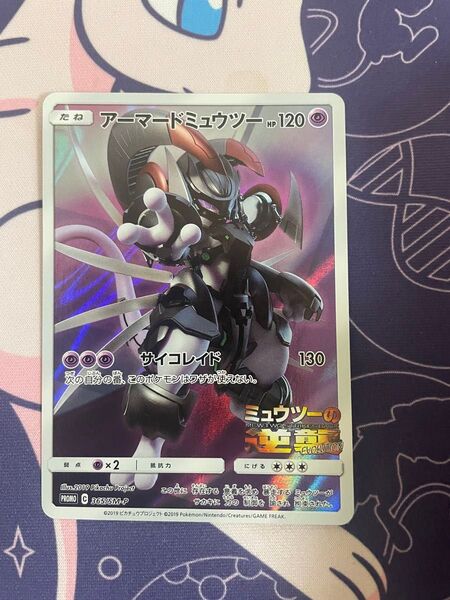 ポケモンカード アーマードミュウツー プロモ