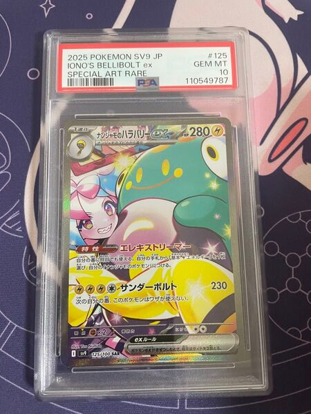 ポケモンカード ナンジャモのハラバリーex SAR PSA10