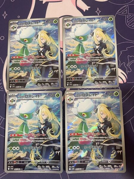ポケモンカード シロナのロズレイドAR 4枚