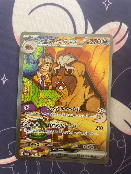 ポケモンカード ペパーのマフィティフex SAR