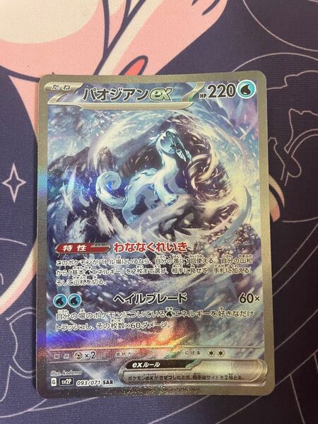 ポケモンカード パオジアンex SAR