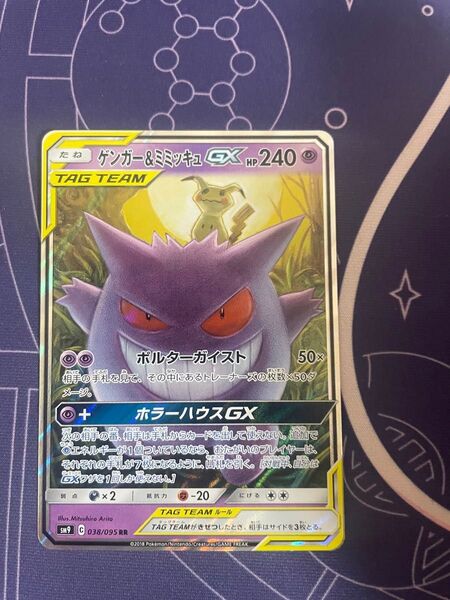 ポケモンカード ゲンガー&ミミッキュGX RR