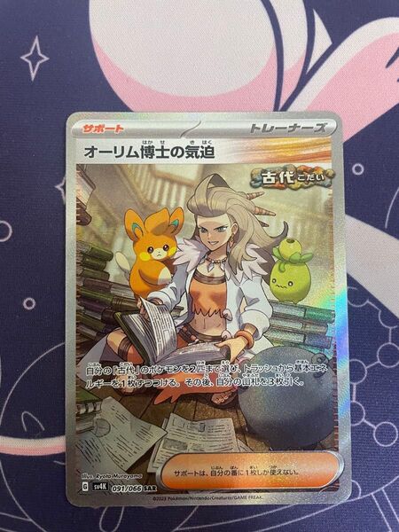 ポケモンカード オーリム博士の気迫 SAR