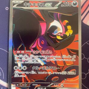 ポケモンカード キチキギスex SAR