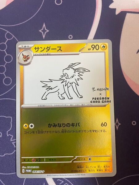 ポケモンカードゲーム サンダース 長場雄 プロモ