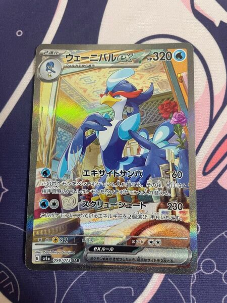 ポケモンカード ウェーニバルex SAR