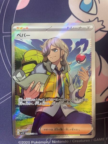 ポケモンカード ペパー sr