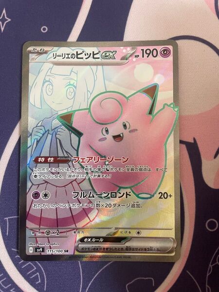 ポケモンカード リーリエのピッピex SR