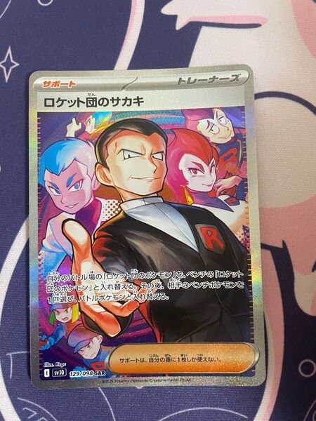 ポケモンカード ロケット団のサカキ SAR