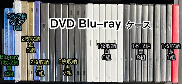 DVD/Blu-ray ケース まとめ売り 28枚(送料無料)