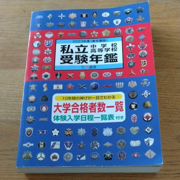 私立中学校高等学校受験年鑑 東京圏版 2023年度