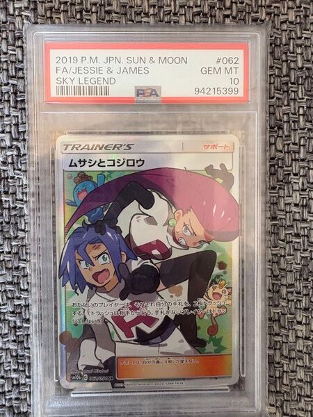 ムサシとコジロウ sr psa10