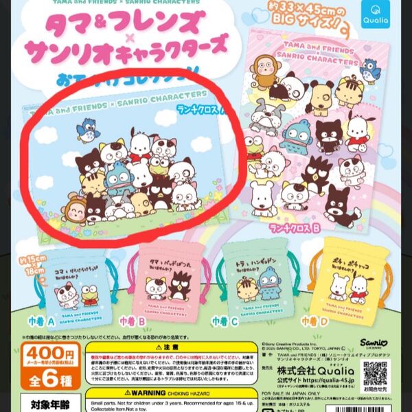 タマ&フレンズ×サンリオキャラクターズ おでかけコレクション ランチクロスA 2個セット