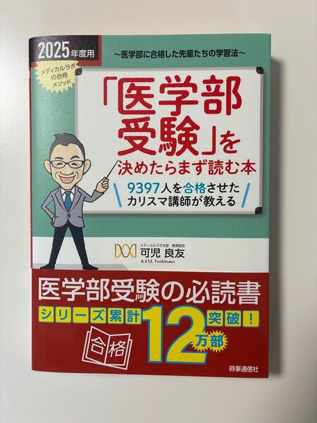「医学部受験」を決めたらまず読む本 2025年度用